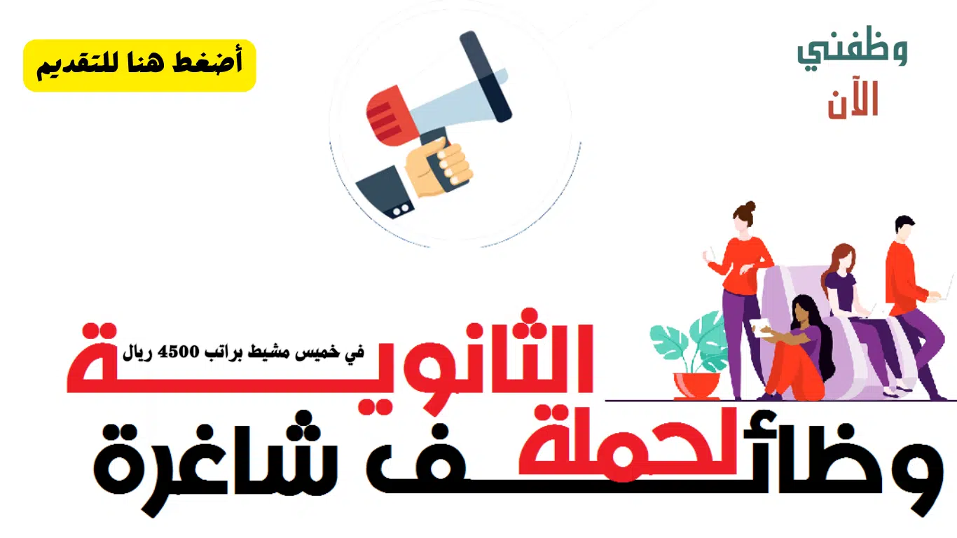 وظائف بشهادة الثانوية في خميس مشيط براتب 4500 ريال