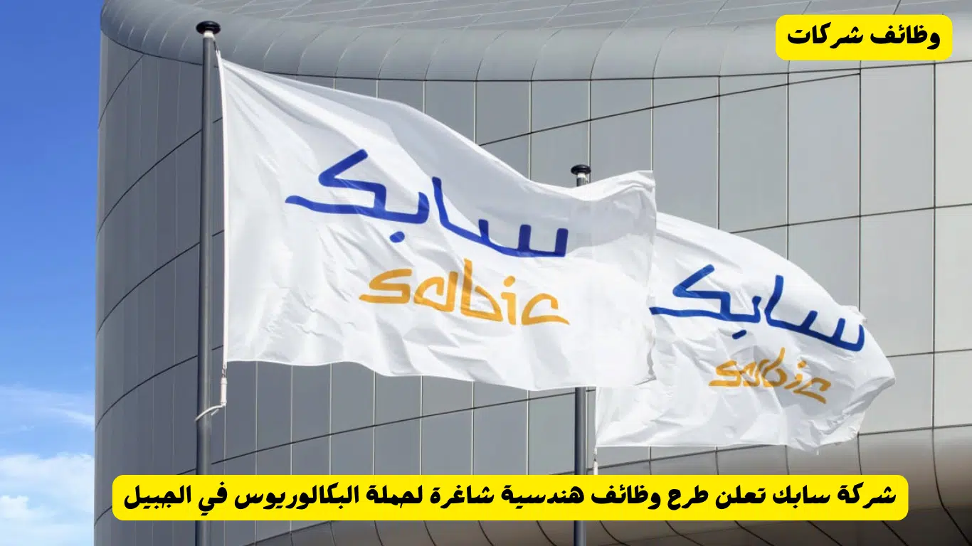 وظائف الجبيل في شركة سابك السعودية براتب أساسي مجزي