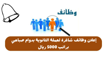 وظائف شاغرة لحملة الثانوية بدوام صباحي براتب 5000 ريال 24