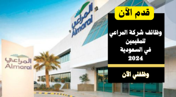 إعلان وظائف شركة المراعي للمقيمين في السعودية 2024 12