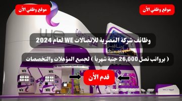 وظائف شركة المصرية للاتصالات WE لعام 2024 ( برواتب تصل 26,000 جنية شهريأ ) لجميع المؤهلات والتخصصات .. قدم الأن 18