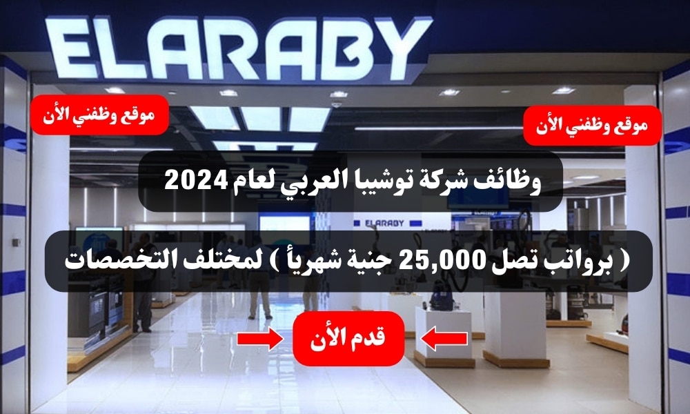  وظائف شركة توشيبا العربي لعام 2024 ( برواتب تصل 25,000 جنية شهريأ ) لمختلف التخصصات .. قدم الأن