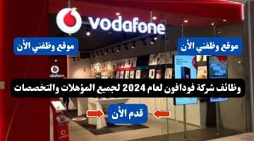 وظائف شركة فودافون لعام 2024 ( برواتب تصل 25,000 جنية شهريأ ) Vodafone لجميع المؤهلات والتخصصات .. قدم الأن 7