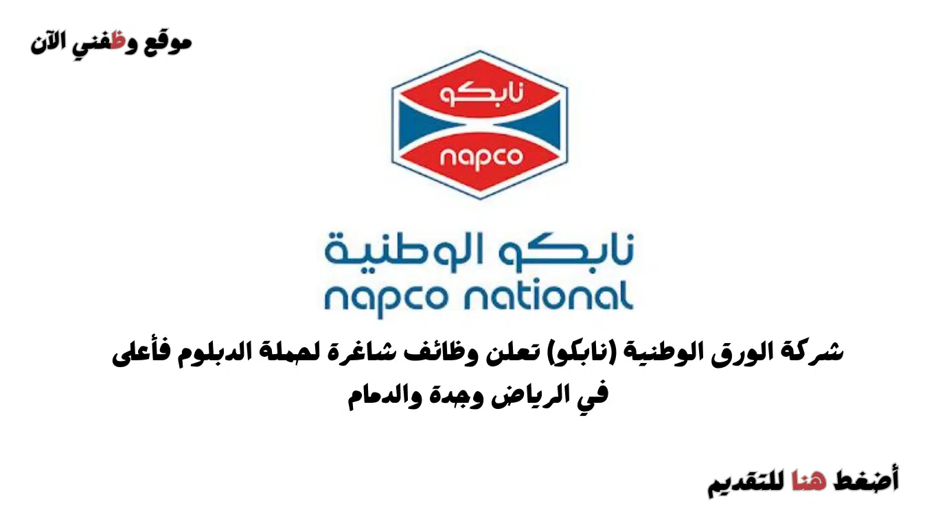 وظائف شركة نابكو 2024 في الرياض وجدة والدمام
