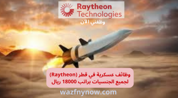 وظائف عسكرية في قطر (Raytheon) لجميع الجنسيات براتب 18000 ريال 28