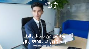 وظائف عن بعد في قطر (Deel) براتب 8500 ريال 21