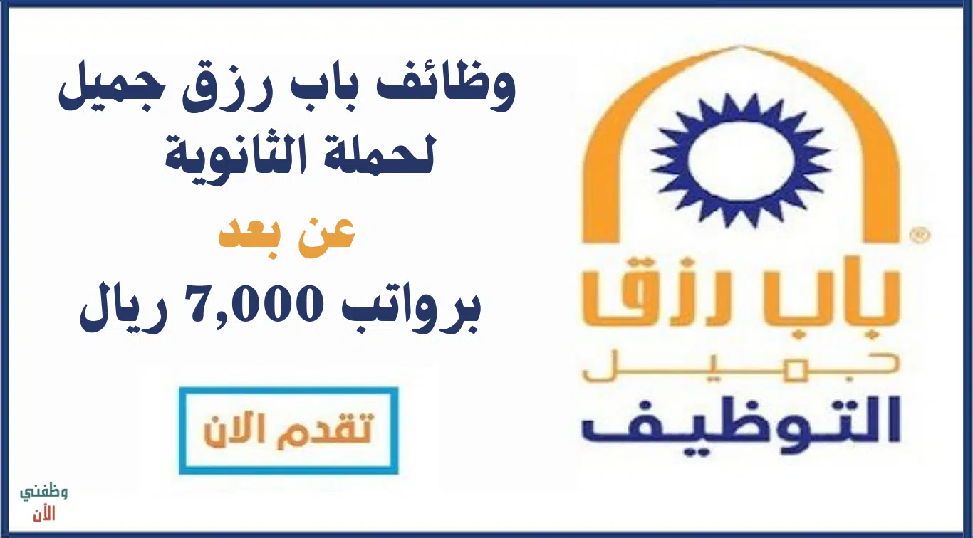 وظائف عن بعد بشهادة الثانوية في شركة باب رزق جميل برواتب تصل 7,000 ريال 