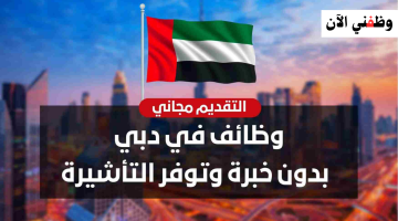 وظائف في دبي بدون خبرة "للرجال والنساء" براتب شهري 6000 درهم فأعلى 12