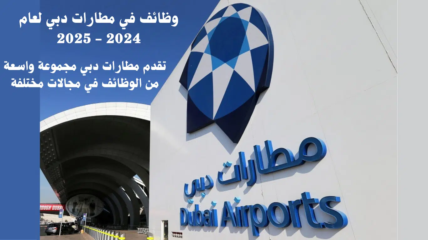 إعلان توظيف في مطارات دبي وظائف لعام (2024 - 2025) التفاصيل والتقديم هنا 1 وظائف في مطارات دبي