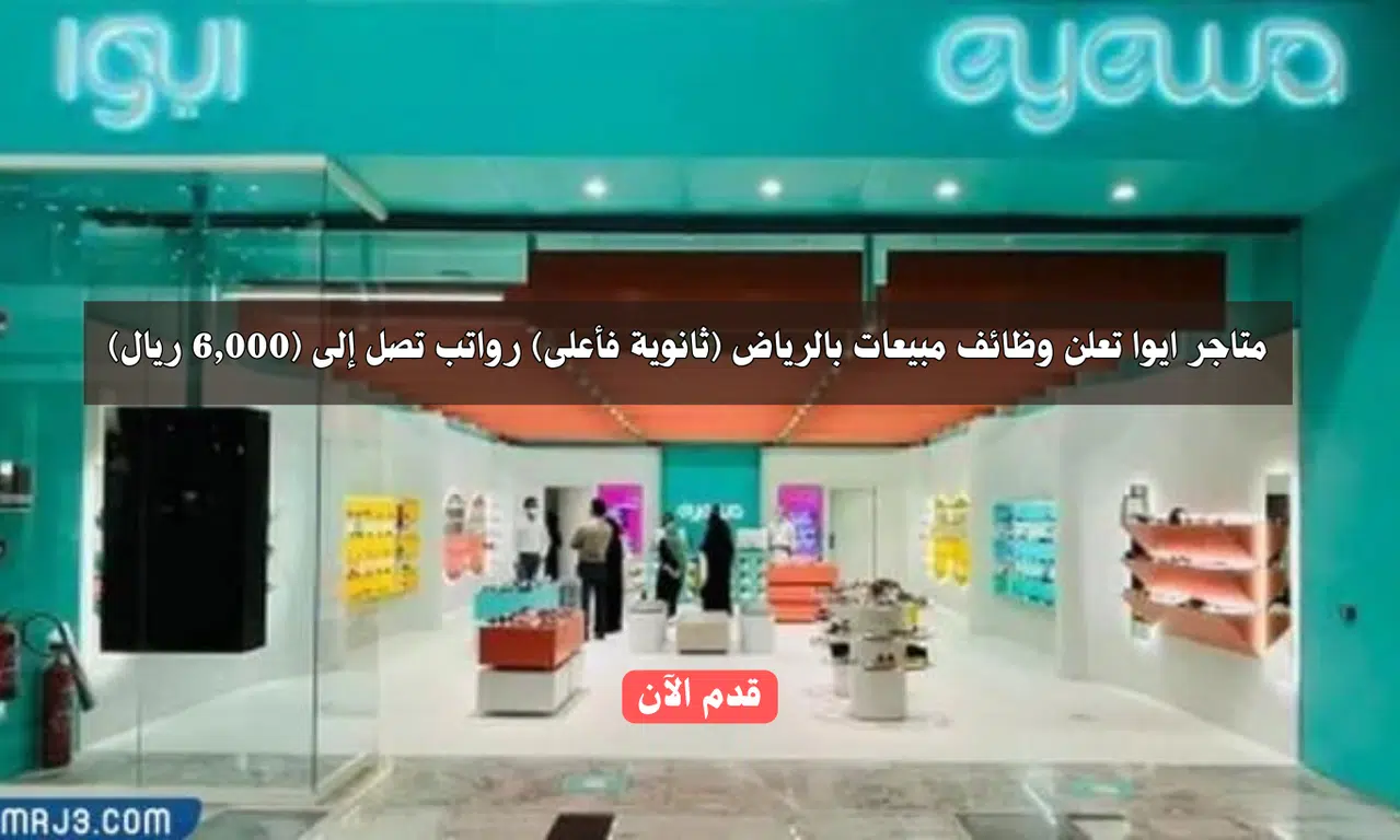 وظائف لحملة الثانوية بدون خبرة في الرياض برواتب تصل إلى (6,000 ريال)