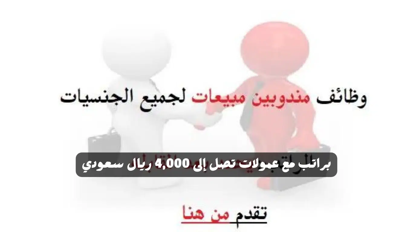 وظائف مبيعات في السعودية براتب 4000 ريال + حوافز شهرية