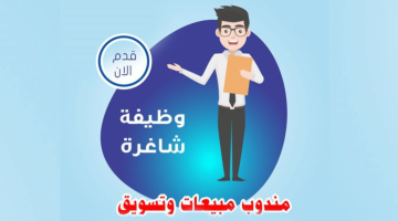 اعلان توظيف مندوب مبيعات في تبوك 6