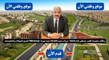 وظائف مجموعة طلعت مصطفى لعام 2024 ( برواتب تصل 40,000 جنية شهريأ ) TMG Group لجميع المؤهلات والتخصصات .. قدم الأن 12