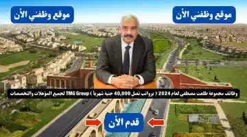 وظائف مجموعة طلعت مصطفى لعام 2024 ( برواتب تصل 40,000 جنية شهريأ ) TMG Group لجميع المؤهلات والتخصصات .. قدم الأن 13