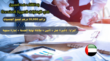 وظائف محاسبين في دبي براتب 10,000 درهم لجميع الجنسيات ذكور و إناث 7