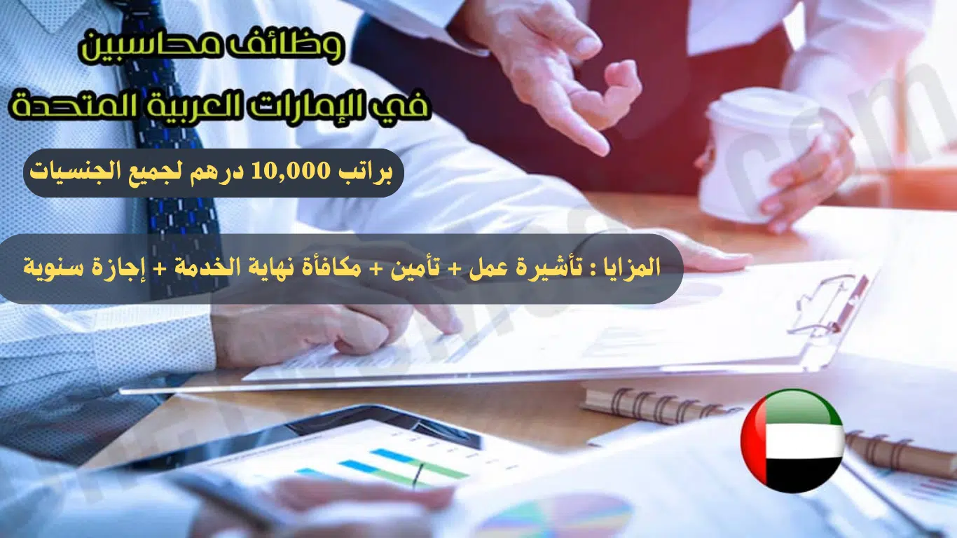 وظائف محاسبين في دبي براتب 10,000 درهم لجميع الجنسيات ذكور و إناث 1 وظائف محاسبين