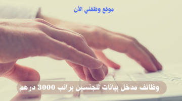 وظائف مدخل بيانات في أبوظبي براتب 3000 درهم للمواطنين والوافدين 21