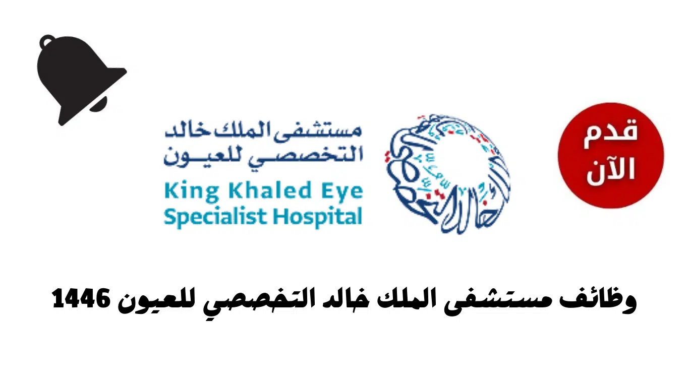 وظائف الرياض للمقيمين في مستشفى الملك خالد التخصصي للعيون 2024