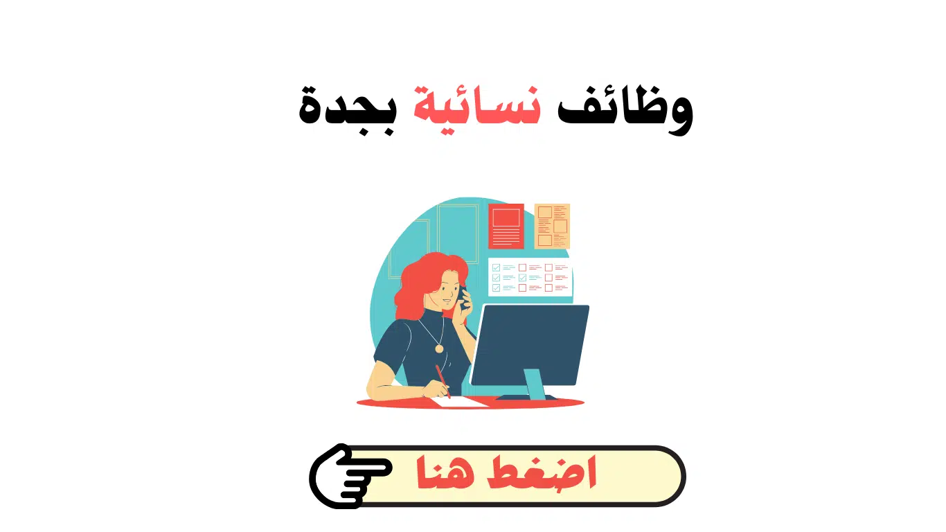 وظائف في جدة للنساء شهادة ثانوية