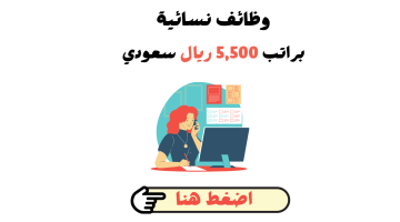 وظائف نسائية بالرياض توظيف فوري (للثانوية) براتب 5,500 ريال 22