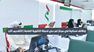 وظائف نسائية في مركز امر دبي لحملة الثانوية العامة | التقديم الآن 19