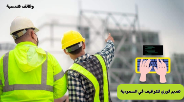 وظائف هندسية في السعودية للاجانب 2024 6