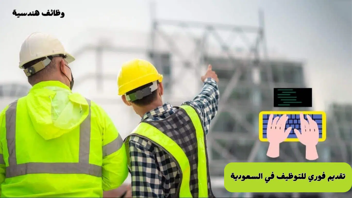 وظائف هندسية في السعودية للاجانب