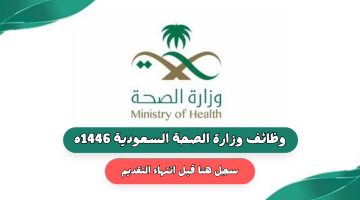 وظائف وزارة الصحة 1446 في مجالي التأمين وإدارة المخاطر 10