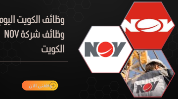 اعلان توظيف النفط لدى شركة NOV الكويت 15