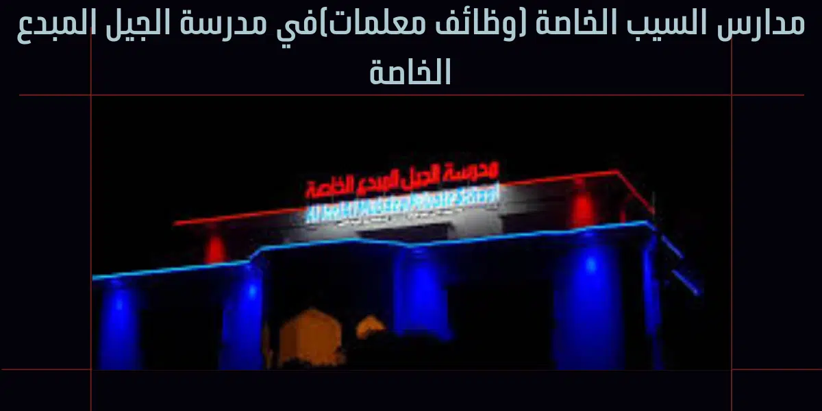 مدارس السيب الخاصة 
