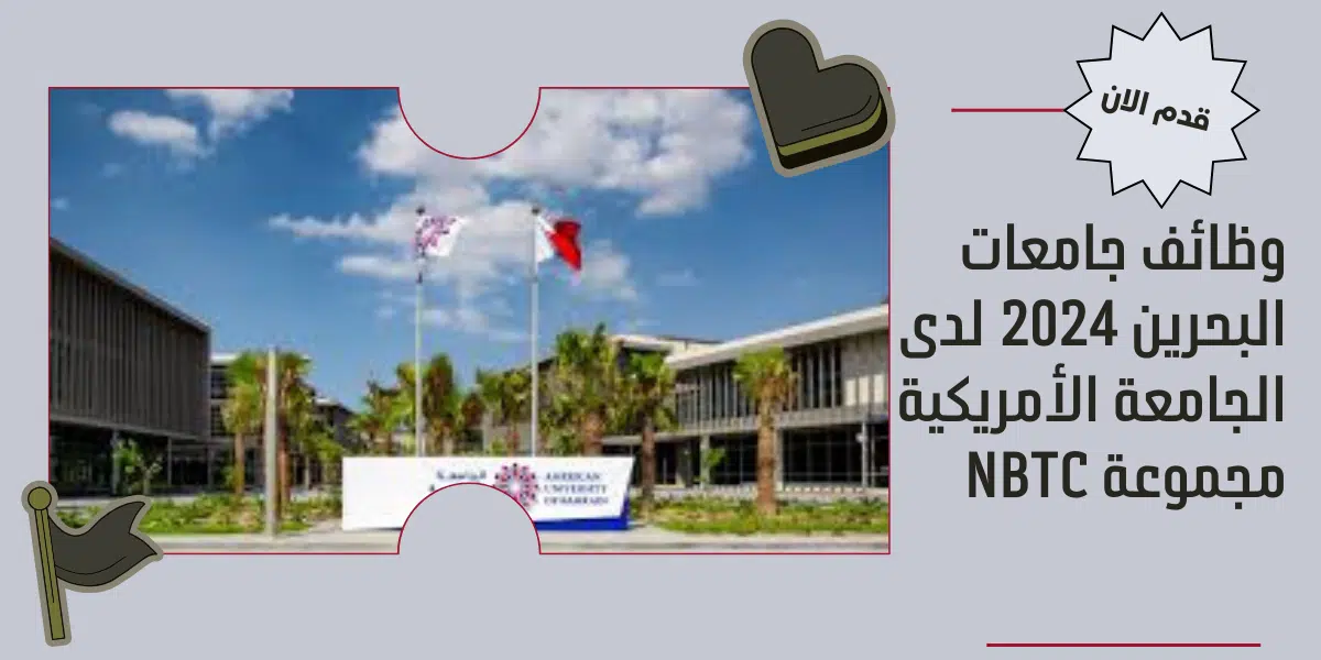 وظائف جامعات البحرين 2024 لدى الجامعة الأمريكية 1 وظائف جامعات البحرين 2024