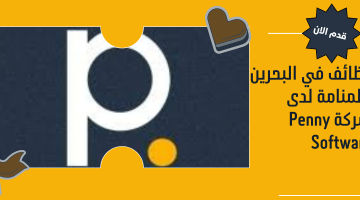 وظائف في البحرين بالمنامة لدى شركة Penny Software 15