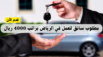 مطلوب سائق لشركة في الرياض براتب 4000 ريال 19