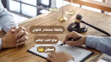 وظيفة "مستشار قانوني" في أبوظبي براتب شهري يصل 30،000 الف درهم لجميع الجنسيات العربية 7