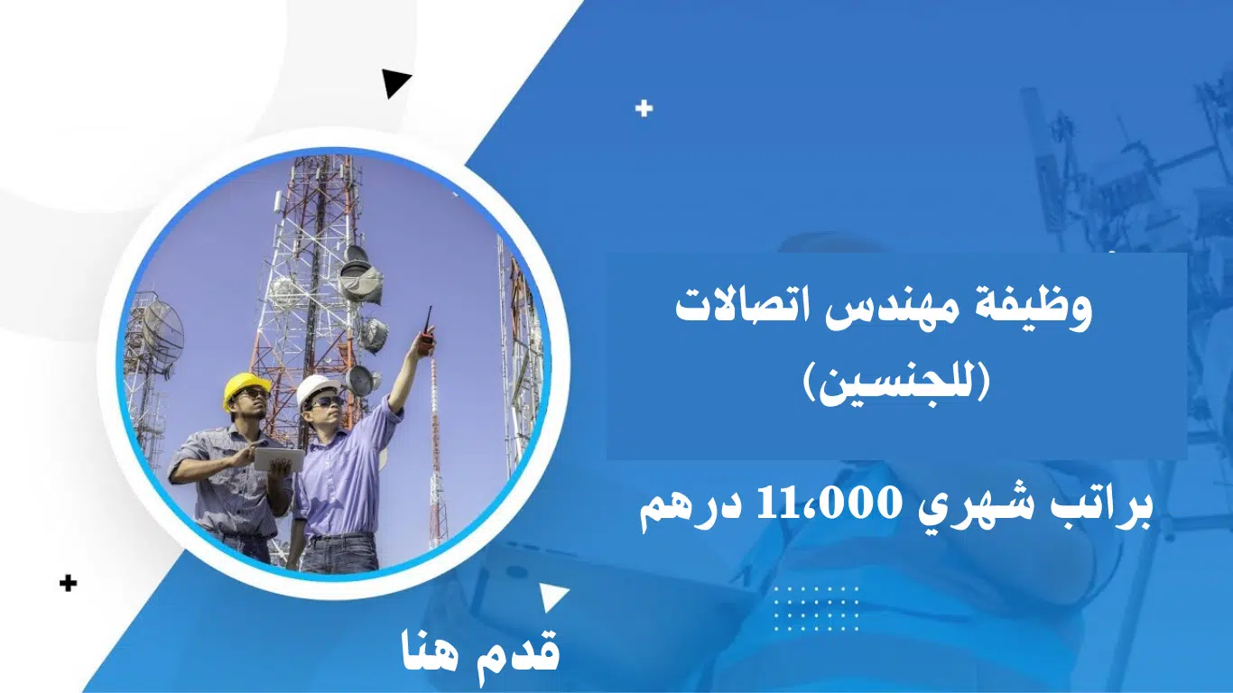 وظيفة مهندس اتصالات