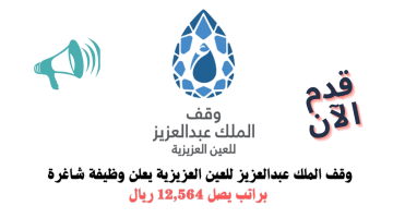 وظائف جدة اليوم رجال براتب يصل 12,564 ريال في وقف الملك عبدالعزيز 11