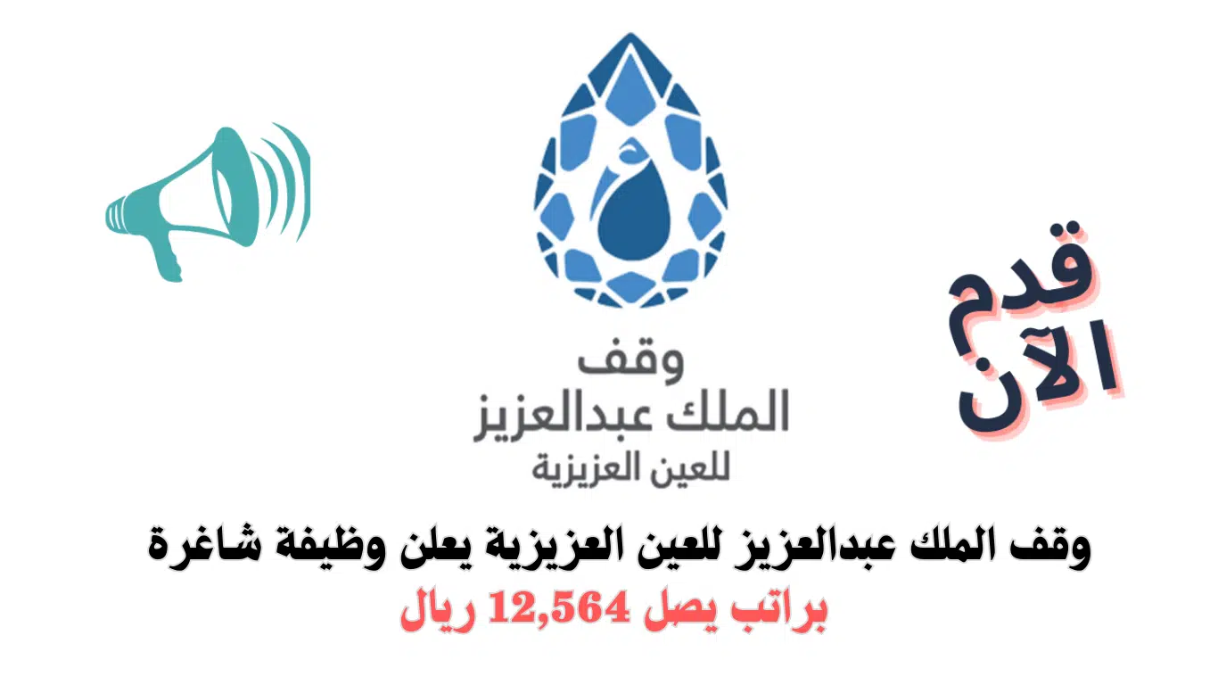 وظائف جدة اليوم رجال براتب يصل 12,564 ريال في وقف الملك عبدالعزيز