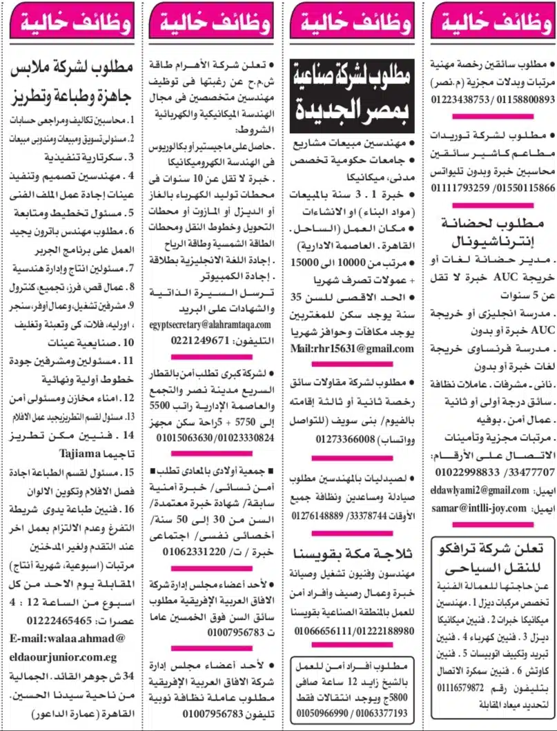 وظائف الأهرام اليوم 6-9-2024 ( جريدة الإهرام يوم الجمعة ) 6 سبتمبر للذكور والإناث لجميع المؤهلات
