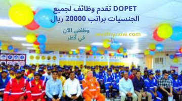 DOPET تقدم وظائف لجميع الجنسيات براتب 20000 ريال 18