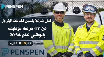 47 فرصة عمل للتوظيف بابوظبي تعلن عنها شركة بنسبن للطاقة Penspen لجميع الجنسيات 22