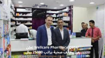 Wellcare Pharmacy Qatar تعلن عن وظائف صحية براتب 25000 ريال 2