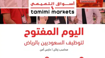 ملتقى توظيف الرياض للسعوديين في شركة أسواق التميمي 2024 2