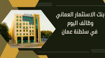 بنك الاستثمار العماني وظائف اليوم في سلطنة عمان 13