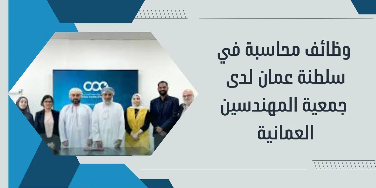 وظائف محاسبة في سلطنة عمان لدى جمعية المهندسين العمانية 1 وظائف محاسبة في سلطنة عمان