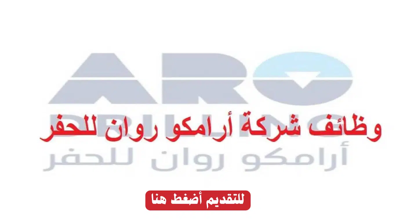 شركات متعاقدة مع أرامكو توظيف