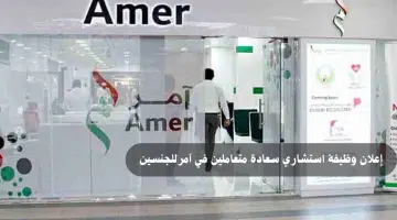 وظيفة استشاري سعادة متعاملين للعمل في مركز آمر براتب 6000 درهم شهريا 10