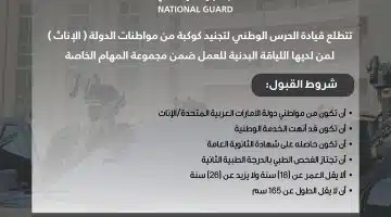 الحرس الوطني الإماراتي - يعلن وظائف للنساء من حاملي الشهاده الثانوية 1