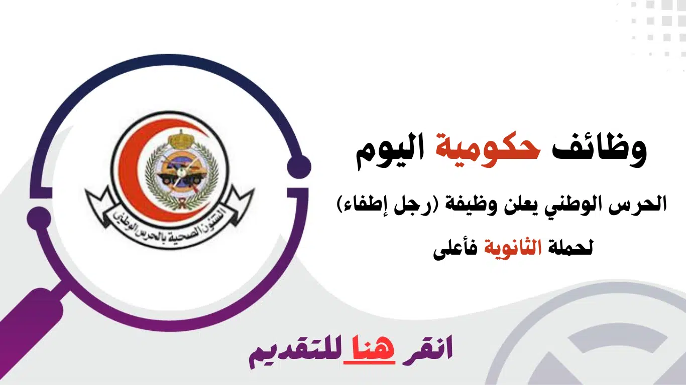 وظائف حكومية بشهادة الثانوية للرجال