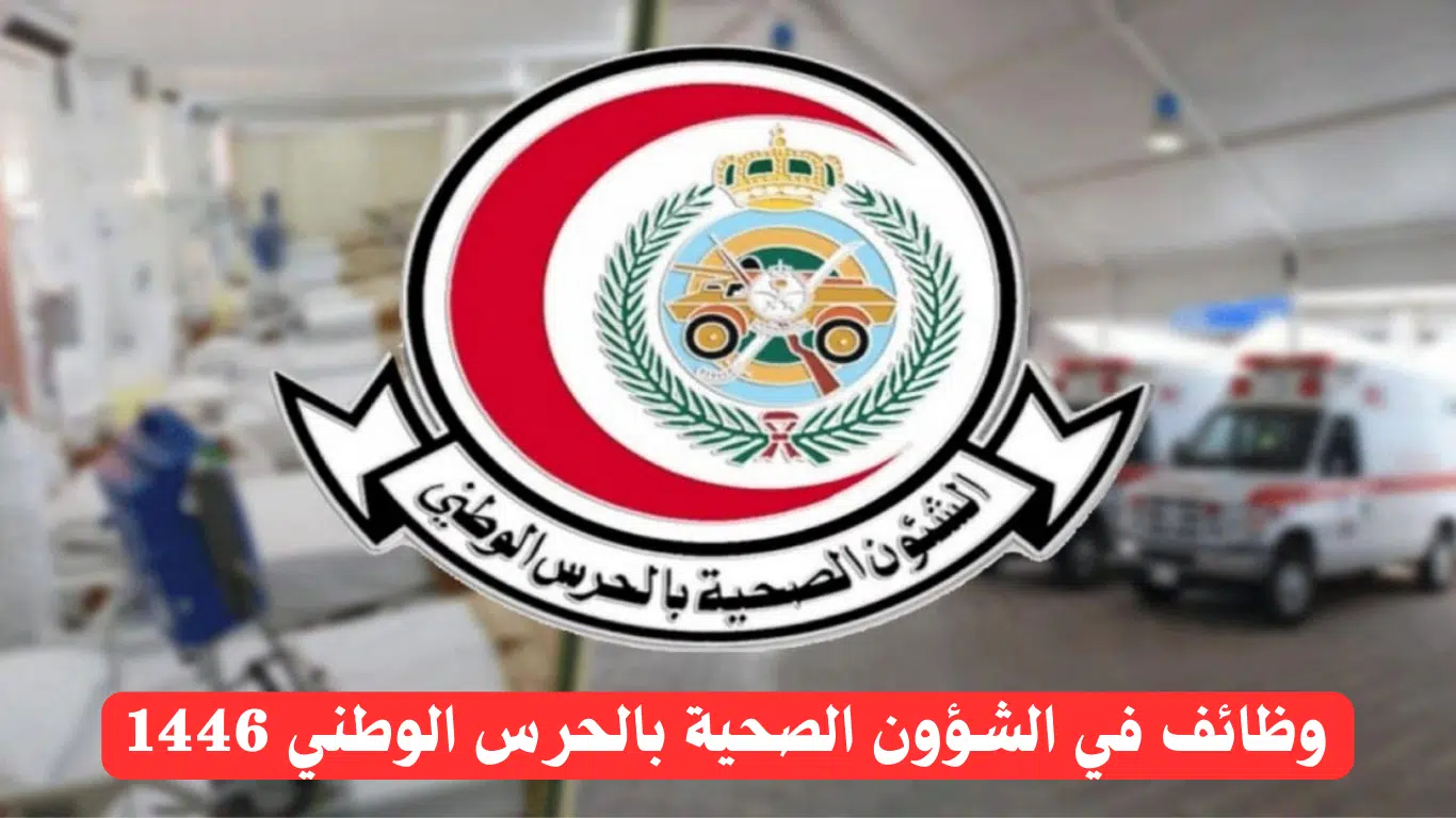 وظائف لحملة الدبلوم في الشؤون الصحية بالحرس الوطني 1446