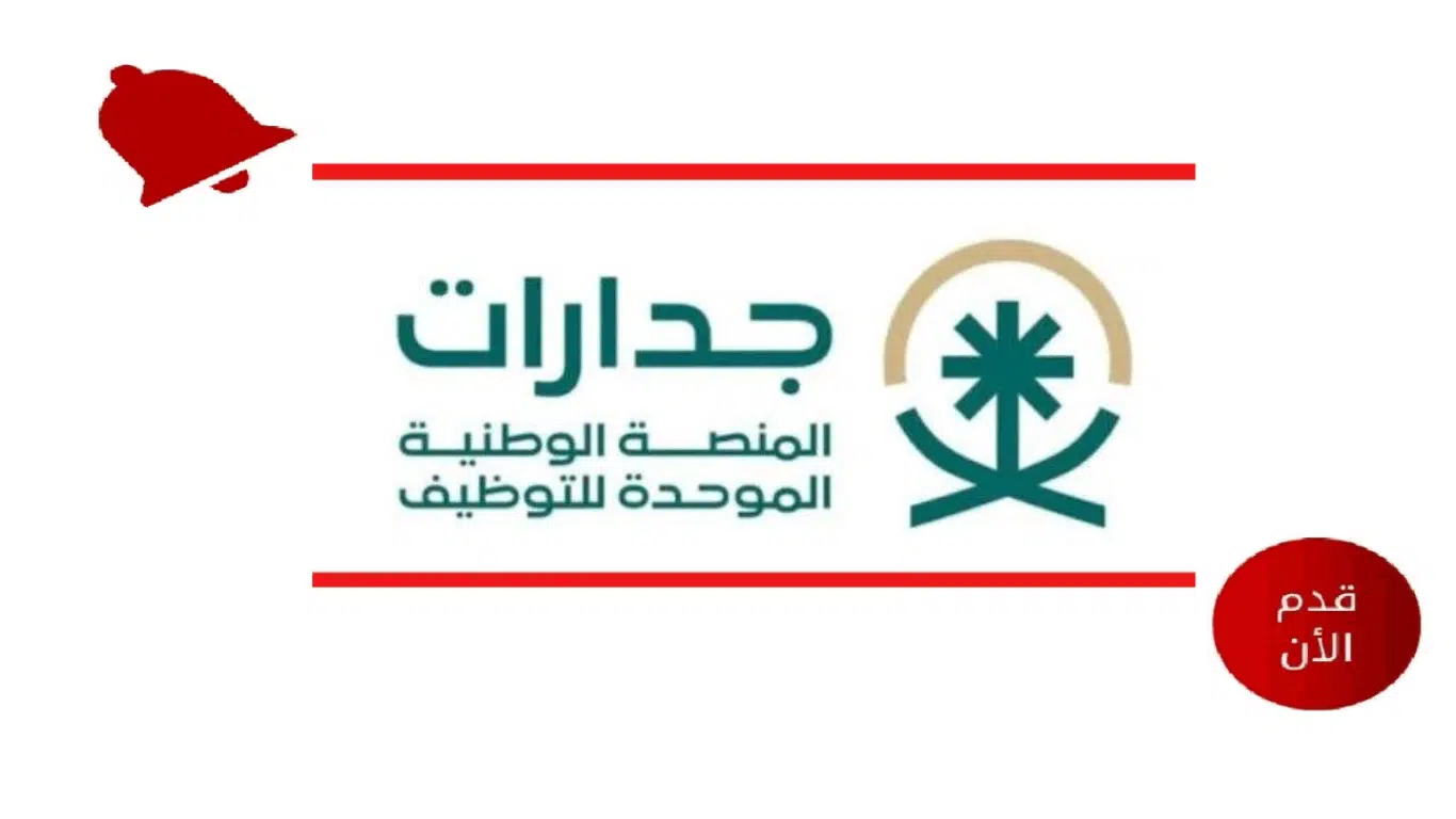وظائف لدى المنصة الوطنية الموحدة للتوظيف (جدارات)